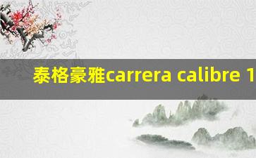 泰格豪雅carrera calibre 17